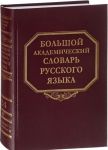 Bolshoj akademicheskij slovar russkogo jazyka.  Roznitsa - Sverjatsja