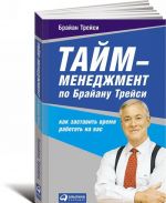 Tajm-menedzhment po Brajanu Trejsi.Kak zastavit vremja rabotat na vas