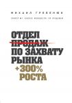 Otdel prodazh po zakhvatu rynka