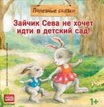 Zajchik Seva ne khochet idti v detskij sad!