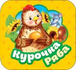 Kurochka Rjaba (Garmoshki)