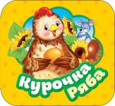 Kurochka Rjaba (Garmoshki)
