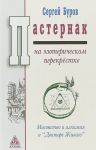 Pasternak na ezotericheskom perekrjostke. Masonstvo i alkhimija v "Doktore Zhivago