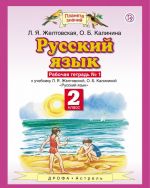 Russkij jazyk. 2 klass. Rabochaja tetrad No1. K uchebniku L. Ja. Zheltovskoj, O. B. kalininoj