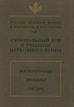 Russkaja dukhovnaja muzyka v dokumentakh i materialakh. Tom I: Sinodalnyj khor i uchilischa tserkovnogo penija. Vospominanija, dnevniki, pisma.