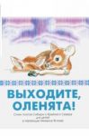 Vykhodite, olenjata! Stikhi poetov Sibiri i Krajnego Severa dlja detej