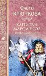 Kapitan maroderov. Nebesnyj Sion