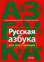Russkaja azbuka dlja inostrantsev. Uchebnoe posobie. Taso B1-B2