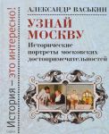 Uznaj Moskvu. Istoricheskie portrety moskovskikh dostoprimechatelnostej