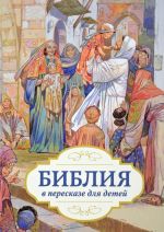 Biblija v pereskaze dlja detej