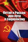 Китай и Россия: два пути к социализму