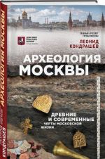 Arkheologija Moskvy: drevnie i sovremennye cherty moskovskoj zhizni