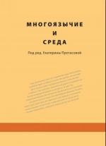 Mnogojazychie i sreda