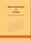 Mnogojazychie i sreda