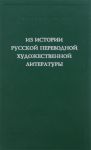 Iz istorii russkoj perevodnoj khudozhestvennoj literatury pervoj chetverti XIX veka. Sbornik statej
