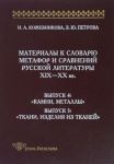 Materialy k slovarju metafor i sravnenij russkoj literatury XIX-XX vv. Vypusk 4. Kamni, metally. Vypusk 5. Tkani, izdelija iz tkanej