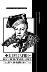 F.V. Bulgarin - pisatel, zhurnalist, teatralnyj kritik. Sbornik statej