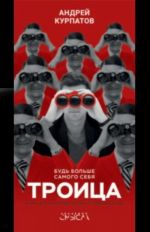 Troitsa. Bud bolshe samogo sebja