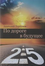 Po doroge v buduschee - 2.5