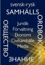 Svensk-rysk samhällsordbok: juridik, förvaltning, ekonomi, civilsamhälle, media