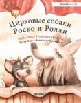 Tsirkovye sobaki Rosko i Rolli