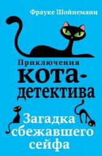 Prikljuchenija kota-detektiva. Kniga 3. Zagadka sbezhavshego sejfa