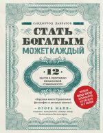 Stat bogatym mozhet kazhdyj. 12 shagov k obreteniju finansovoj stabilnosti