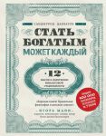 Stat bogatym mozhet kazhdyj. 12 shagov k obreteniju finansovoj stabilnosti