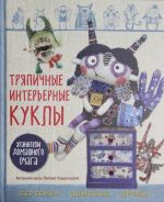 Trjapichnye interernye kukly. Khraniteli domashnego ochaga. Beregini, domovye, dremy