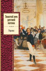 Zolotoj vek russkoj poezii