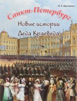 Санкт-Петербург. Новые истории Деда Краеведа