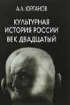 Культурная история России. Век двадцатый