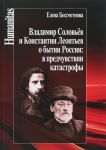 Vladimir Solovev i Konstantin Leontev o bytii Rossii: v predchuvstvii katastrofy