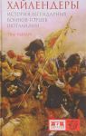 Khajlendery.Istorija legendarnykh voinov-gortsev Shotlandii