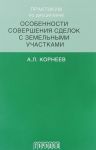 Практикум по дисциплине особенности совершенствования сделок с земельными участк