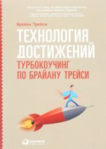Tekhnologija dostizhenij. Turbokouching po Brajanu Trejsi