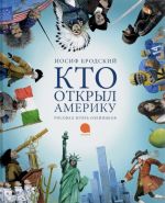 Kto otkryl Ameriku (khudozh.Olejnikov I.) (0+)