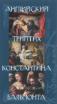 Английский триптих Константина Бальмонта