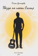 Zvezda po imeni Solntse