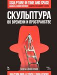 Skulptura vo vremeni i prostranstve