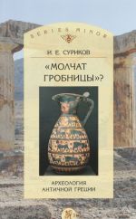 Молчат гробницы? Археология античной Греции