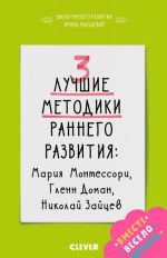 3 luchshie metodiki rannego razvitija. Marija Montessori, Glenn Doman, Nikolaj Zajtsev