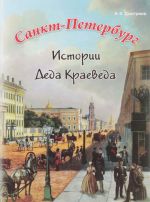 Санкт-Петербург. Новые истории Деда Краеведа