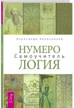 Numerologija. Samouchitel