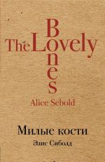 Милые кости