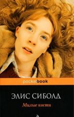 Милые кости