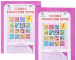 Школа развития речи. Курс "Речь". 4 класс. Рабочая тетрадь. В 2 частях (комплект)