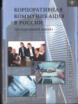 Korporativnaja kommunikatsija v Rossii. Diskursivnyj analiz