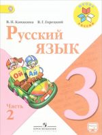 Русский язык. 3 класс. Учебник. В 2 частях. Часть 2