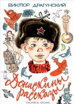 Денискины рассказы